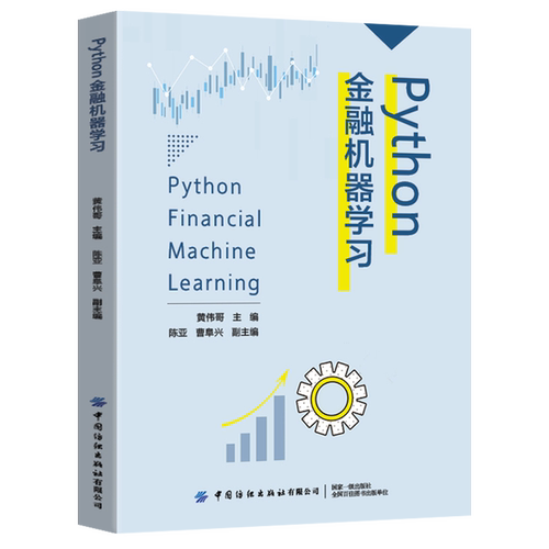 Python金融机器学习