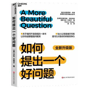 【新华正版】如何提出一个好问题(全新升级版) (美)沃伦·贝格尔 浙江科技