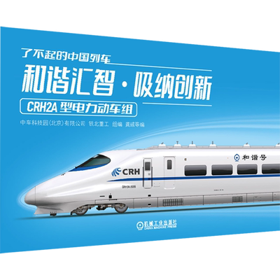 【新华正版】和谐汇智吸纳创新(CRH2A型电力动车组)/了不起的中国列车 龚彧 机械工业