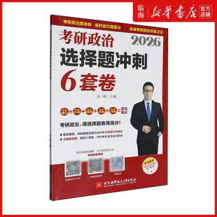 【新华正版】2026考研政治选择题冲刺6套卷(附时政核心热点一册通)背诵宝典精选精练500题提分笔记余峰考研政治书系
