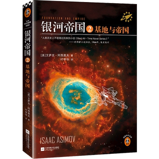 新华正版 艾萨克·阿西莫夫 银河帝国 美 读客 2基地与帝国