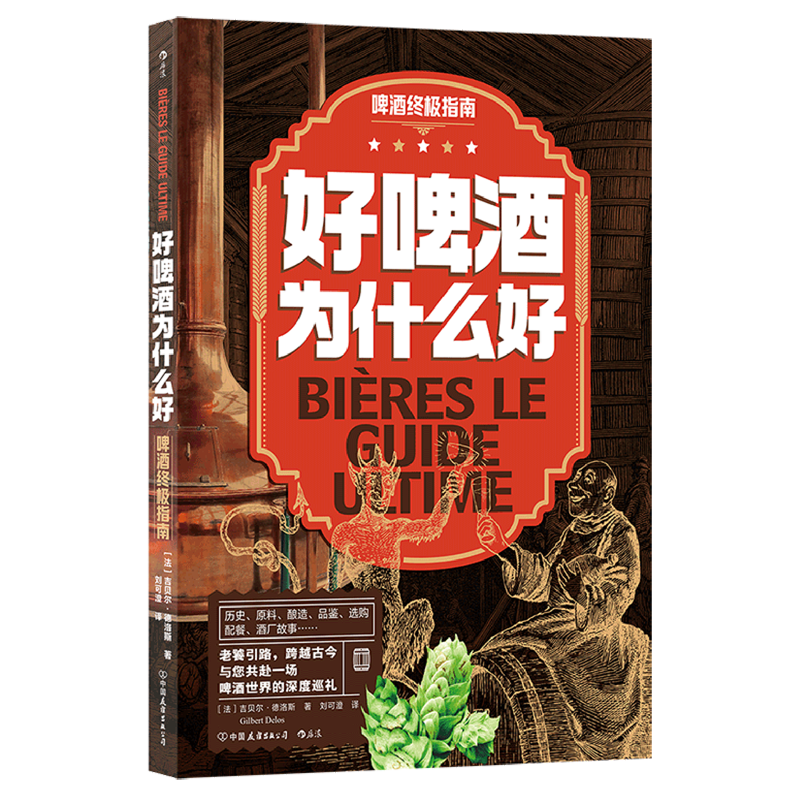 好啤酒为什么好:啤酒终极指南