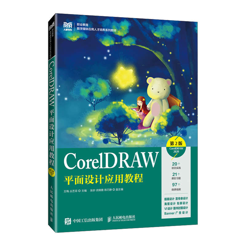 【新华正版】CorelDRAW平面设计应用教程(第2版CorelDRAW2020职业教育数字媒体应用人才培养系列教材) 王梅 人民邮电