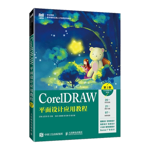 新华正版 王梅 CorelDRAW平面设计应用教程 CorelDRAW2020职业教育数字媒体应用人才培养系列教材 人民邮电 第2版
