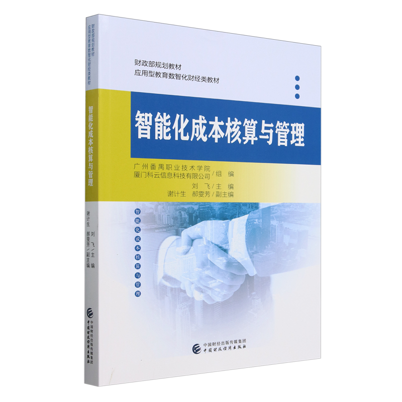 【新华正版】智能化成本核算与管理(应用型教育数智化财经类教材) 刘飞 中国财经