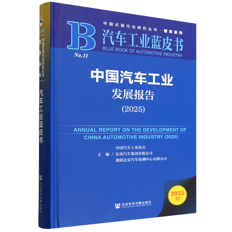 【新华正版】中国汽车工业发展报告(2025汽车工业蓝皮书)(精)/智库系列/中国式现代化研究丛书 中国汽车工业协会 社科文献