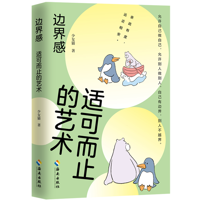 【新华正版】边界感(适可而止的艺术) 少女猫 海南