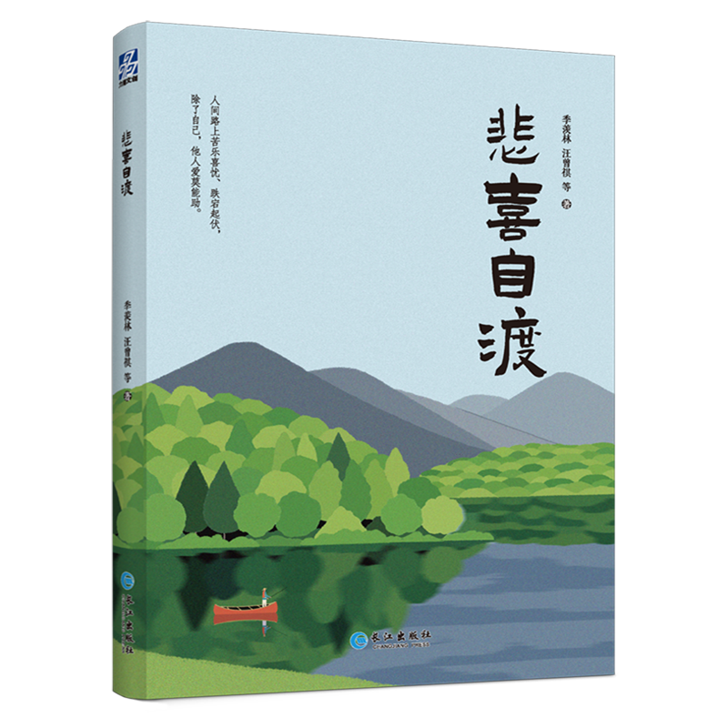 字里行间，情深意长，悲喜交织，自渡彼岸。