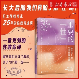 日 浙江人民 重要 9堂性教育课 日本性教育专家25年 给青年人 书籍 性 村濑幸浩 性教育成果 新华书店正版