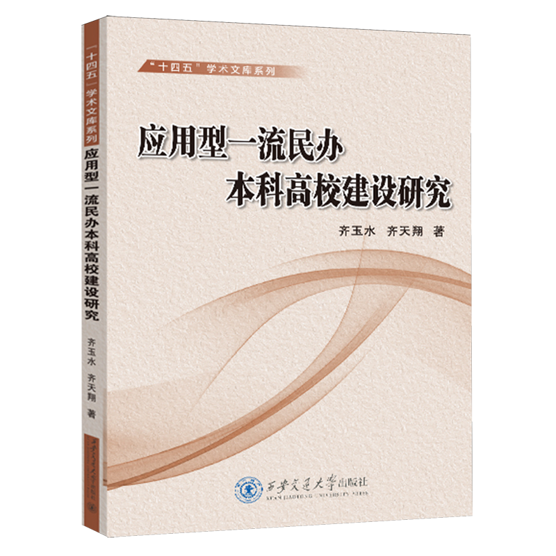 【新华正版】应用型一流民办本科高校建设研究/十四五学术文库系列 齐玉水 西安交大