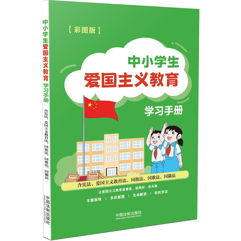 【新华正版】中小学生爱国主义教育学习手册(含宪法爱国主义教育法国旗法国歌法国徽法彩图版) 中国法制出版社 中国法制