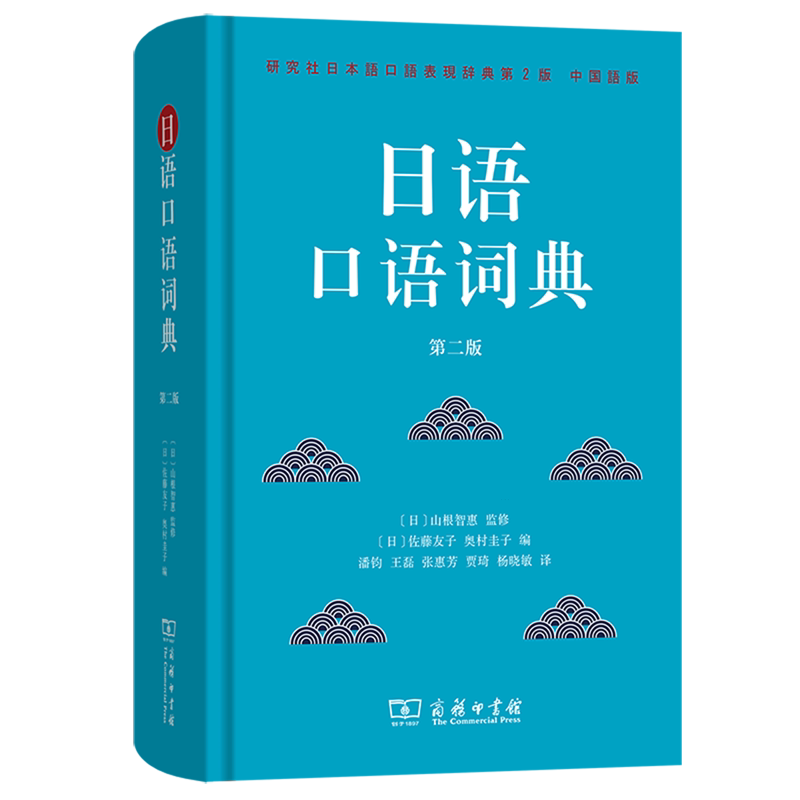 【新华正版】日语口语词典(第2版中国语版研究社日本语口语表现辞典)(精) (日)佐藤友子 商务印书馆