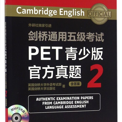 剑桥通用五级考试PET青少版官方真题(附光盘2)