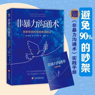 西 简单有效 高情商沟通法 文化发展 皮拉尔·德·拉·托雷 新华正版 非暴力沟通术