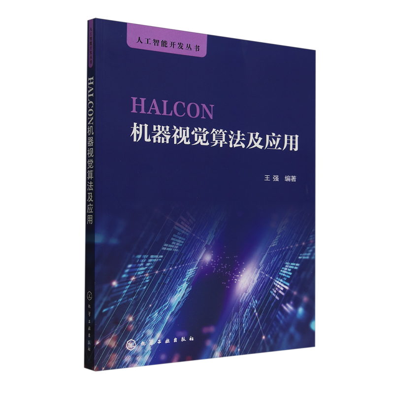 【新华正版】HALCON机器视觉算法及应用 王强 化学工业