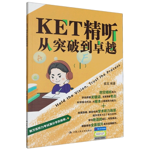 【新华书店正版书籍】KET精听从突破到卓越(共2册) 崔政 中国人民大学