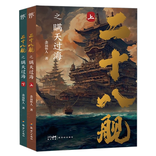 【新华书店正版书籍】二十八舰之瞒天过海(上下) 念远怀人 新世纪
