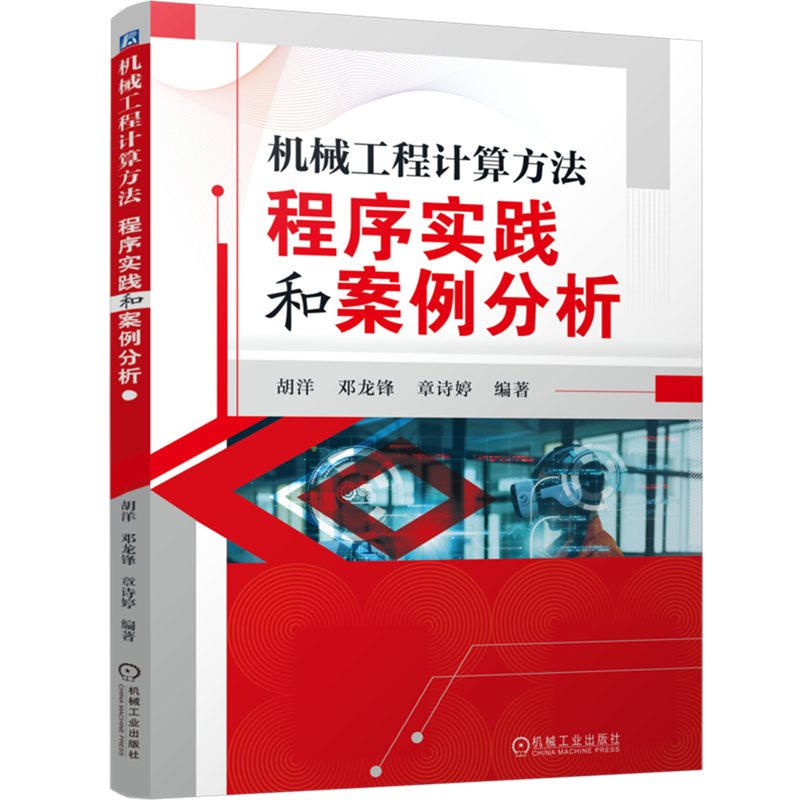 机械工程计算方法:程序实践和案例分析