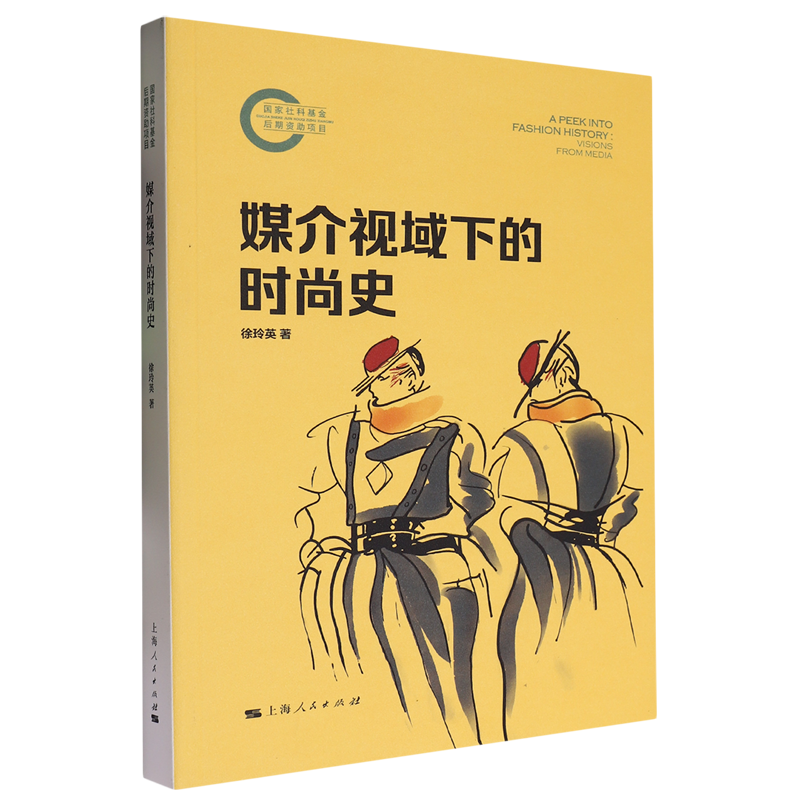 【新华正版】媒介视域下的时尚史 徐玲英 上海人民