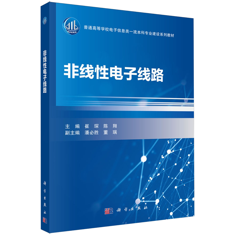 非线性电子线路