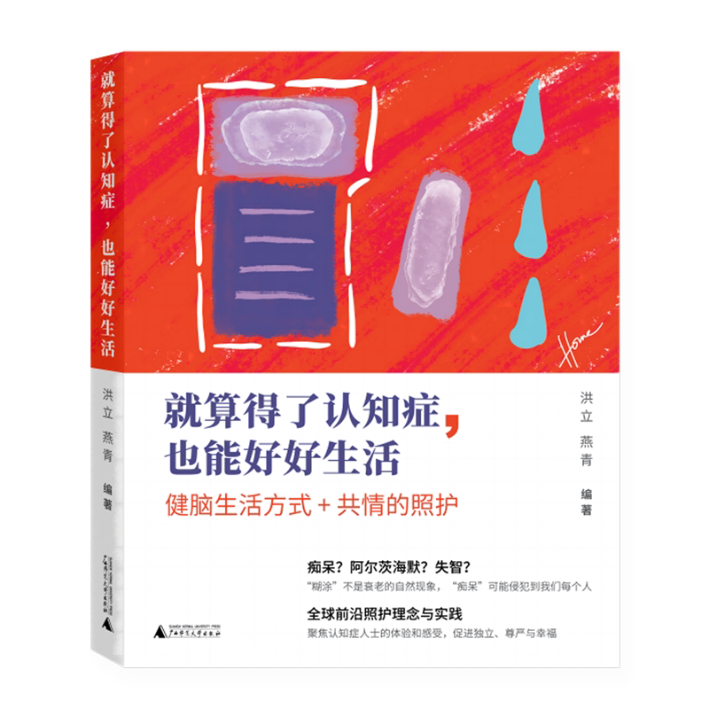 【新华正版】就算得了认知症也能好好生活 刘汝怡 广西师大