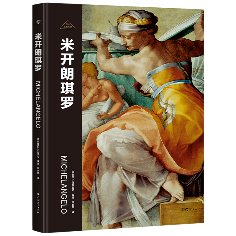 【新华书店正版书籍】米开朗琪罗(精)/伟大画家系列 西班牙Sol90公司 广东人民