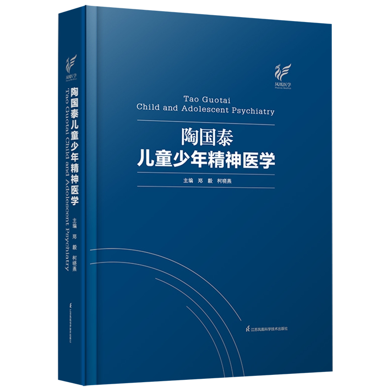 【新华正版】陶国泰儿童少年精神医学(精) 郑毅 江苏科技
