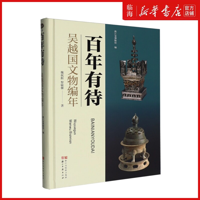 【新华正版】百年有待(吴越国文物编年)(精) 魏祝挺 浙江古籍