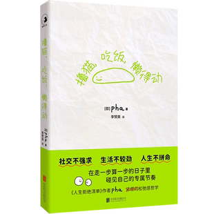 【新华正版】撸猫吃饭懒得动 (日)pha 北京联合