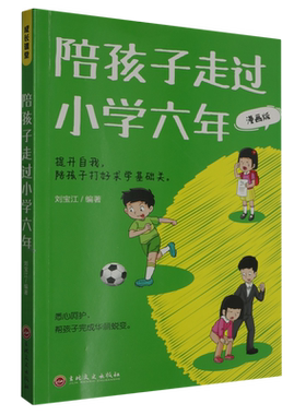 【新华书店正版书籍】陪孩子走过小学六年(漫画版) 刘宝江 吉林文史