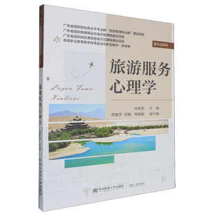 伍新蕾 旅游类高等职业教育教学改革融合创新型教材 旅游服务心理学 东北财大 新华正版