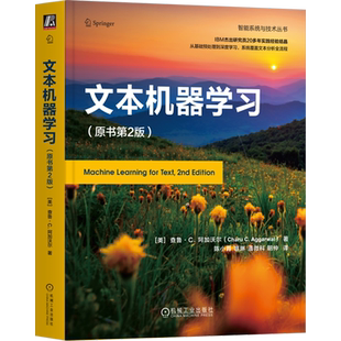 【新华正版】文本机器学习(原书第2版)/智能系统与技术丛书 (美)查鲁·C.阿加沃尔 机械工业