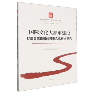 【新华正版】国际文化大都市建设(打造自信自强的城市文化样本研究)/新征程上海发展新擘画研究 王凡 上海人民
