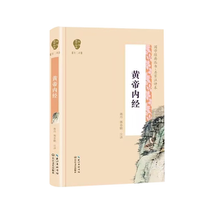 名家注评本 精 杜东辉 新华正版 长江文艺 责编 黄帝内经 丛书 国学经典