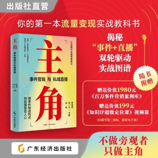 【新华正版】主角(事件营销与私域直播) 李海峰 广东经济