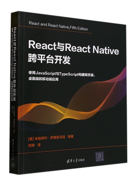 React与React Native跨平台开发:使用JavaScript与TypeScript构建网页端、桌面端和移动端应用...