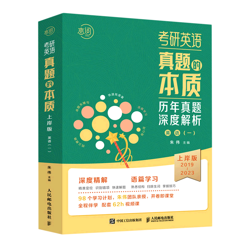 【新华书店官方正版】考研英语真题的本质(英语1上岸版2019-2023共12册)朱伟人民邮电-封面