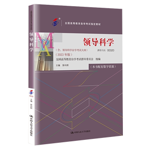 【新华书店正版】领导科学(2023年版全国高等教育自学考试指定教材) 彭向刚中国人民大学