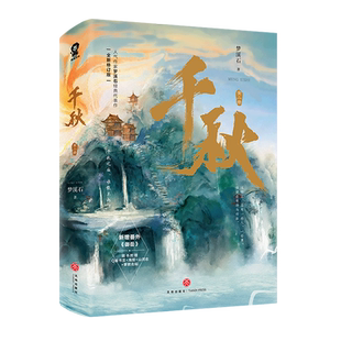 【新华正版】千秋(上下全新修订版) 梦溪石 天地