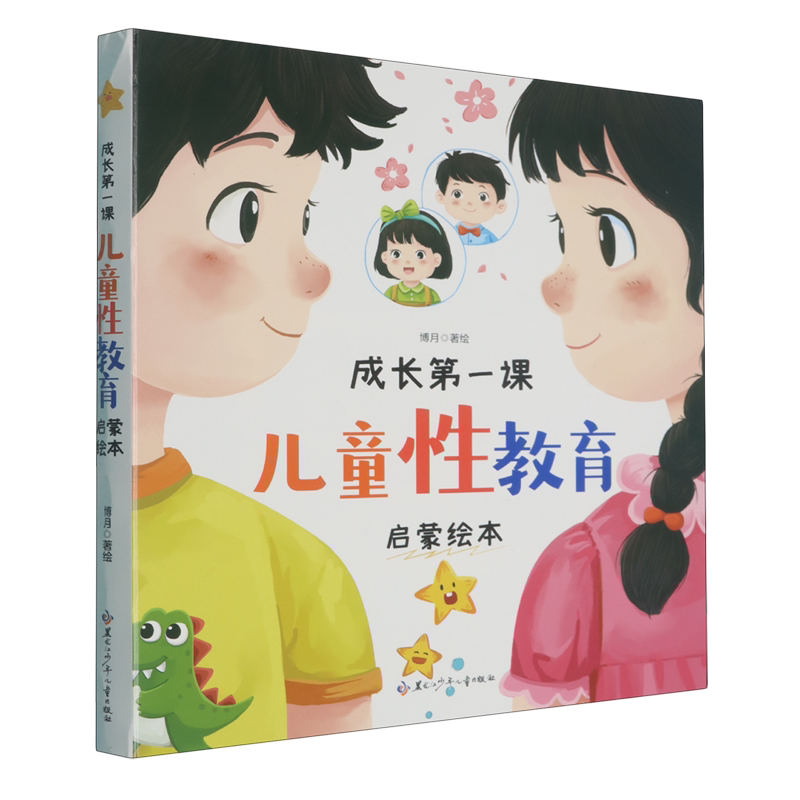 成长第一课(儿童性教育启蒙绘本共8册)