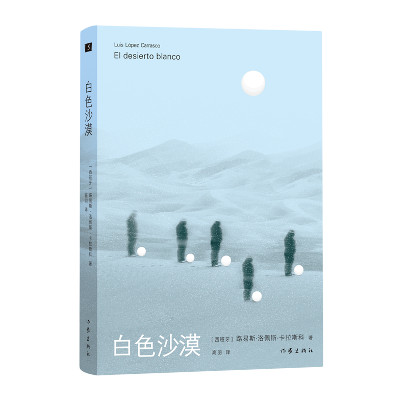 【新华正版】白色沙漠(精) (西班牙)路易斯·洛佩斯·卡拉斯科 作家
