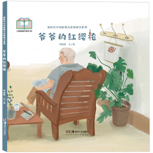 【新华正版】爷爷的红缨枪(精) 覃欣欣 湖南美术