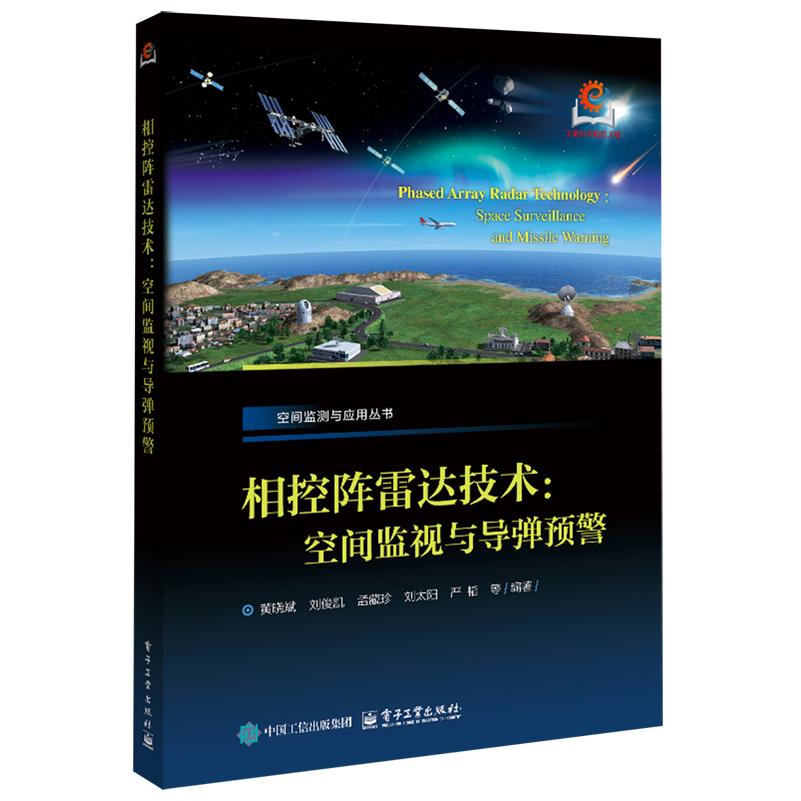 【新华正版】相控阵雷达技术(空间监视与导弹预警)/空间监测与应用丛书 黄晓斌 电子工业