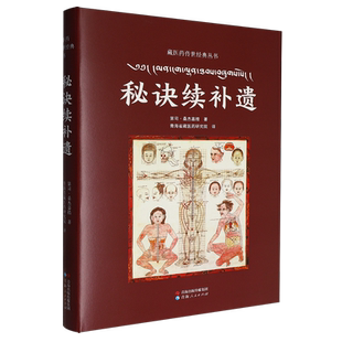 【新华正版】秘诀续补遗(精)/藏医药传世经典丛书 第司·桑杰嘉措 青海人民