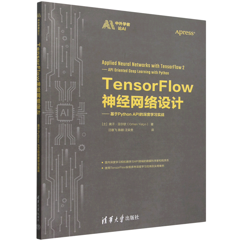 【新华正版】TensorFlow神经网络设计--基于Python API的深度学习实战/中外学者论AI (土耳其)奥汗·亚尔钦 清华大学