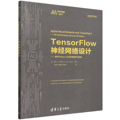 【新华正版】TensorFlow神经网络设计--基于Python API的深度学习实战/中外学者论AI (土耳其)奥汗·亚尔钦 清华大学