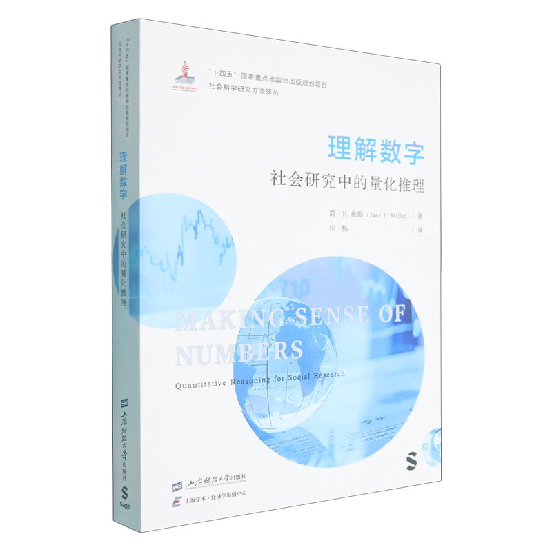 【新华正版】理解数字(社会研究中的量化推理)/社会科学研究方法译丛上海财大作者:(美)简·E.米勒|责编:石兴凤|译者:柏杨