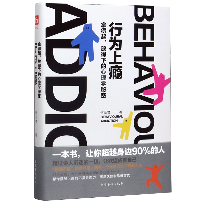 【新华正版】行为上瘾(拿得起放得下的心理学秘密)(精) 何圣君 中国华侨
