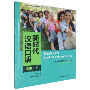 【新华正版】新时代汉语口语(高级下新时代汉语系列教材) 鲁文霞 外语教研