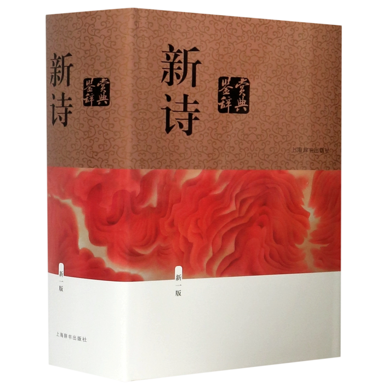 【新华正版】新诗鉴赏辞典(新1版)(精)  上海辞书